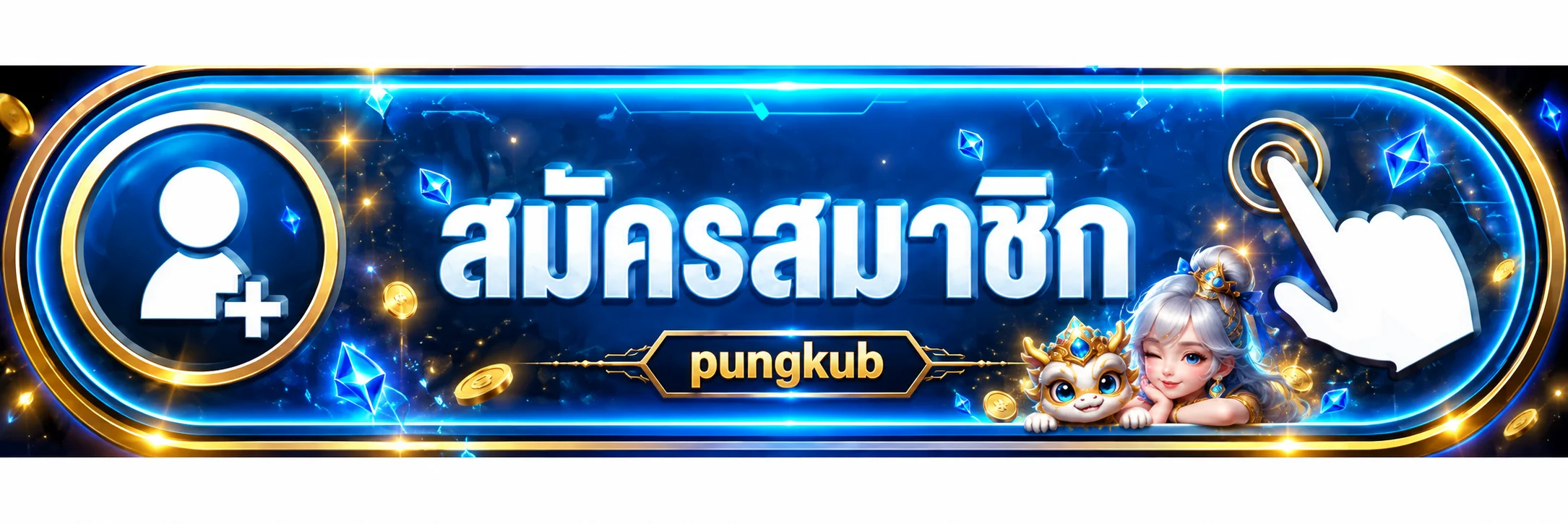 pungkub เข้าสู่ระบบ ปลอดภัยด้วยการเข้ารหัสมาตรฐาน
