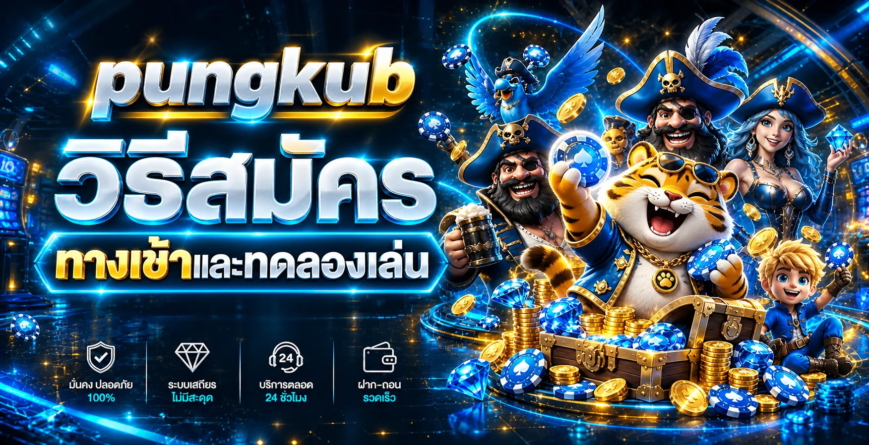 pungkub วิธีสมัคร ทางเข้าและทดลองเล่น ครบทุกขั้นตอน